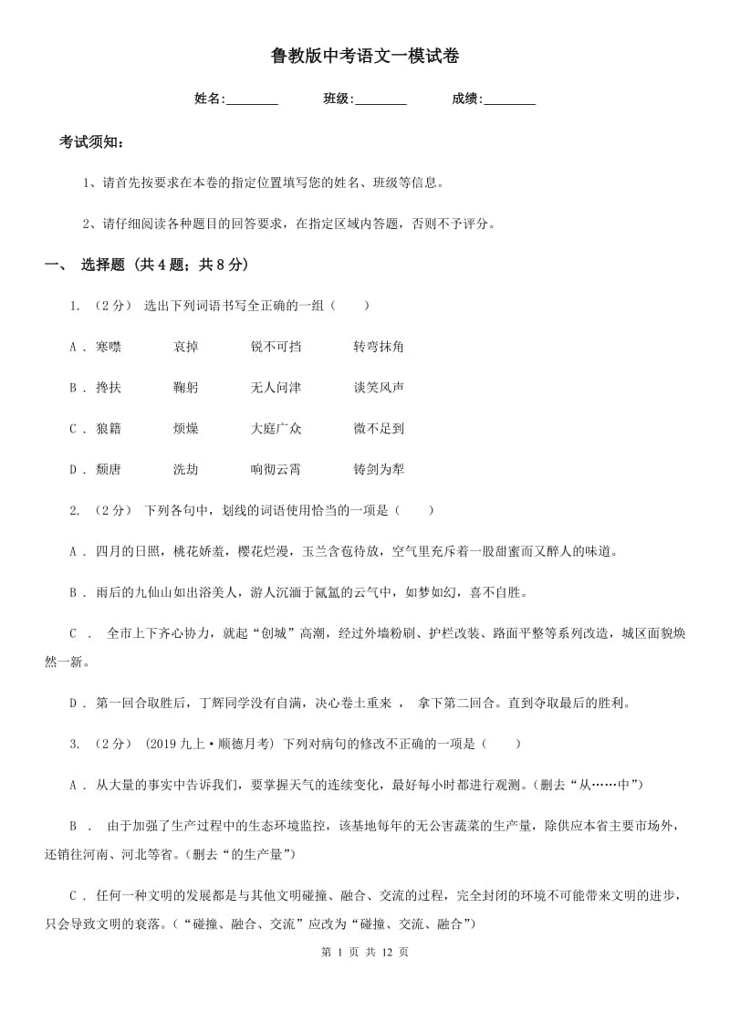 鲁教版中考语文一模试卷（练习）_第1页