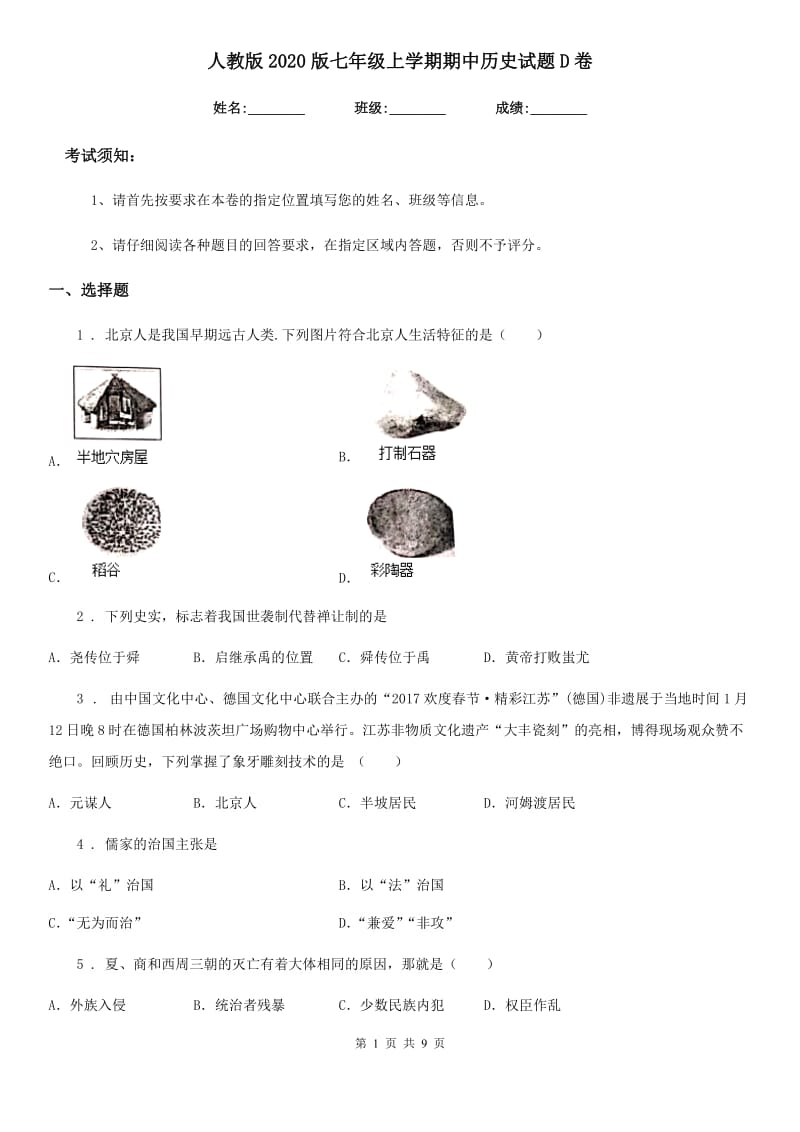 人教版2020版七年级上学期期中历史试题D卷精编_第1页