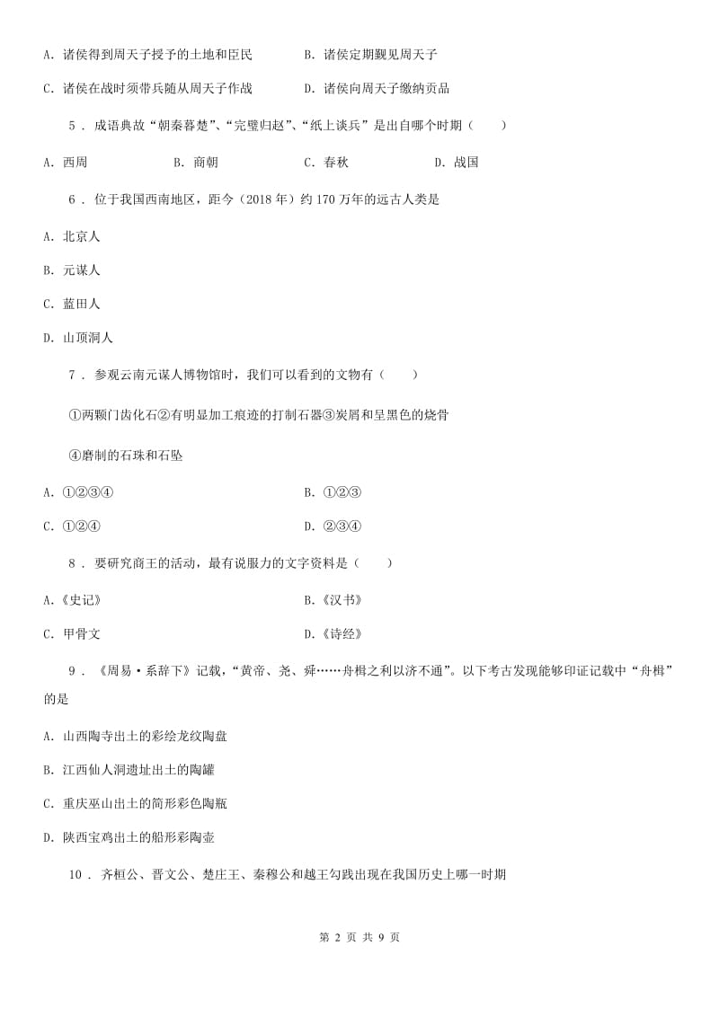 人教版2020年（春秋版）七年级10月月考历史试题D卷（模拟）_第2页