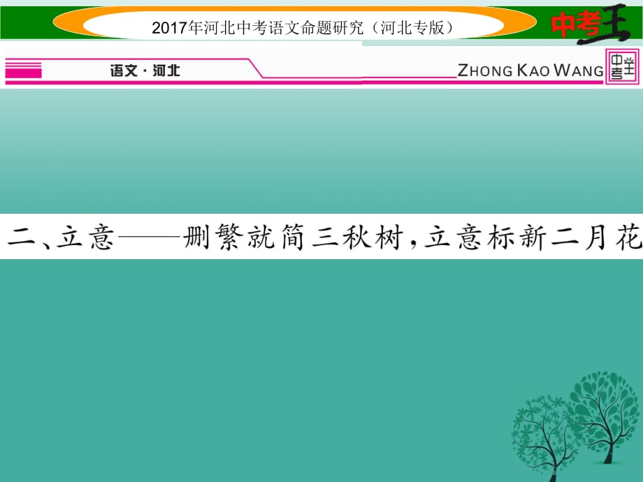 中考語文總復習 第五編 中考寫作提升篇 專題三 滿分作文提升方案 二 立意——刪繁就簡三秋樹立意標新二月花課件1_第1頁