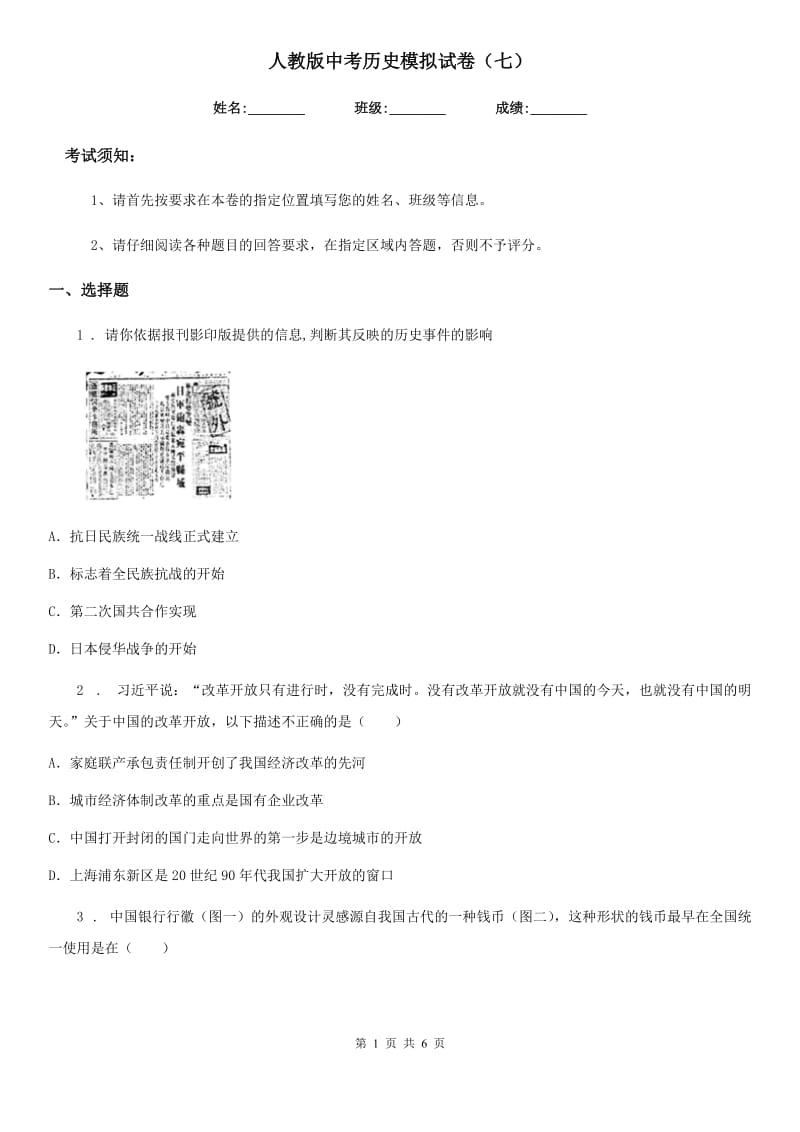 人教版中考历史模拟试卷（七）_第1页