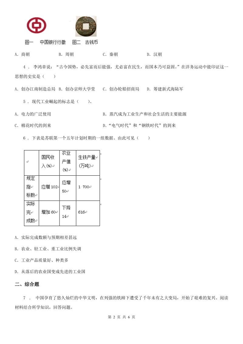 人教版中考历史模拟试卷（七）_第2页