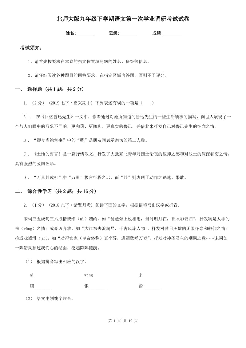 北师大版九年级下学期语文第一次学业调研考试试卷_第1页