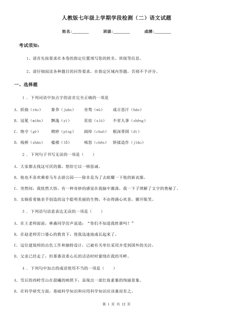 人教版七年级上学期学段检测（二）语文试题_第1页