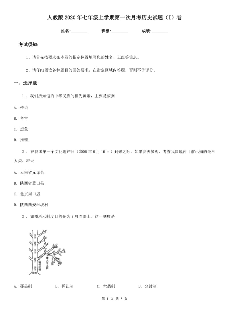 人教版2020年七年级上学期第一次月考历史试题（I）卷_第1页