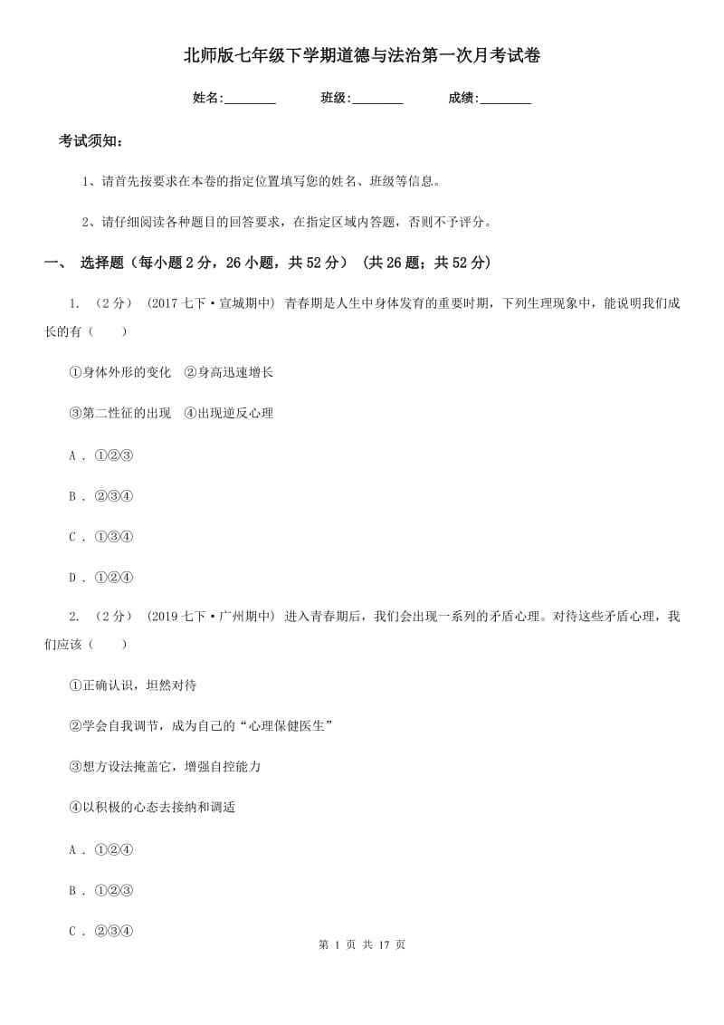 北师版七年级下学期道德与法治第一次月考试卷(模拟)_第1页