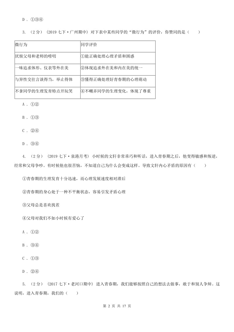 北师版七年级下学期道德与法治第一次月考试卷(模拟)_第2页