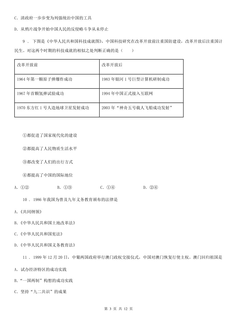 人教版八年级历史下册期末模拟试卷_第3页