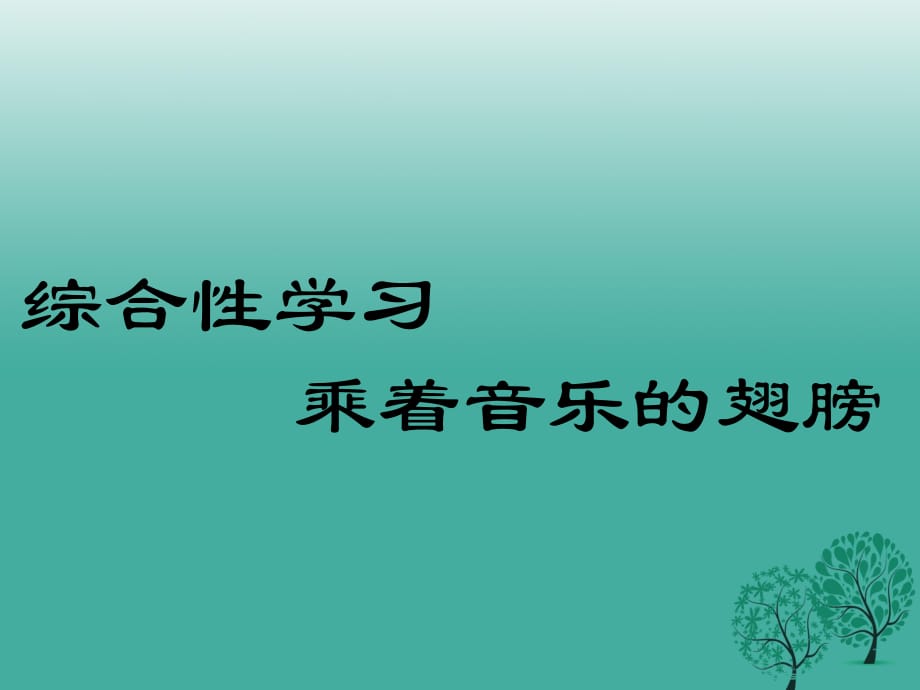 九年級語文下冊 綜合性學習《乘著音樂的翅膀》課件 （新版）新人教版_第1頁