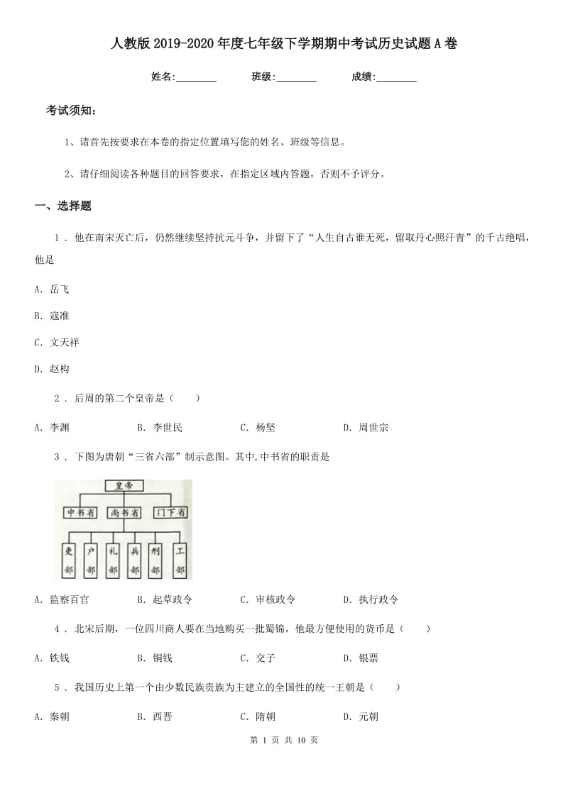 人教版2019-2020年度七年级下学期期中考试历史试题A卷(练习)_第1页