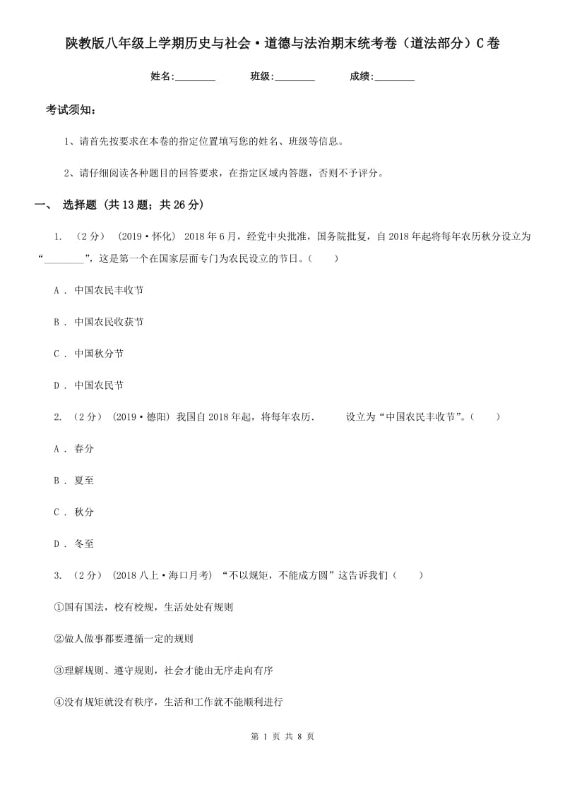 陕教版八年级上学期历史与社会·道德与法治期末统考卷（道法部分）C卷_第1页