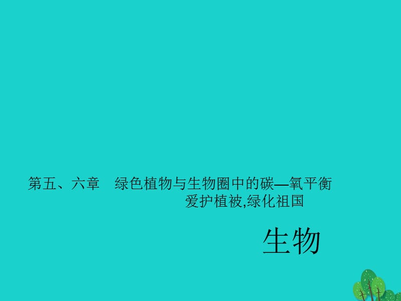 中考生物第一輪系統(tǒng)復(fù)習(xí)篇 第三單元 第五、六章 綠色植物與生物圈中的碳—氧平衡課件1_第1頁(yè)