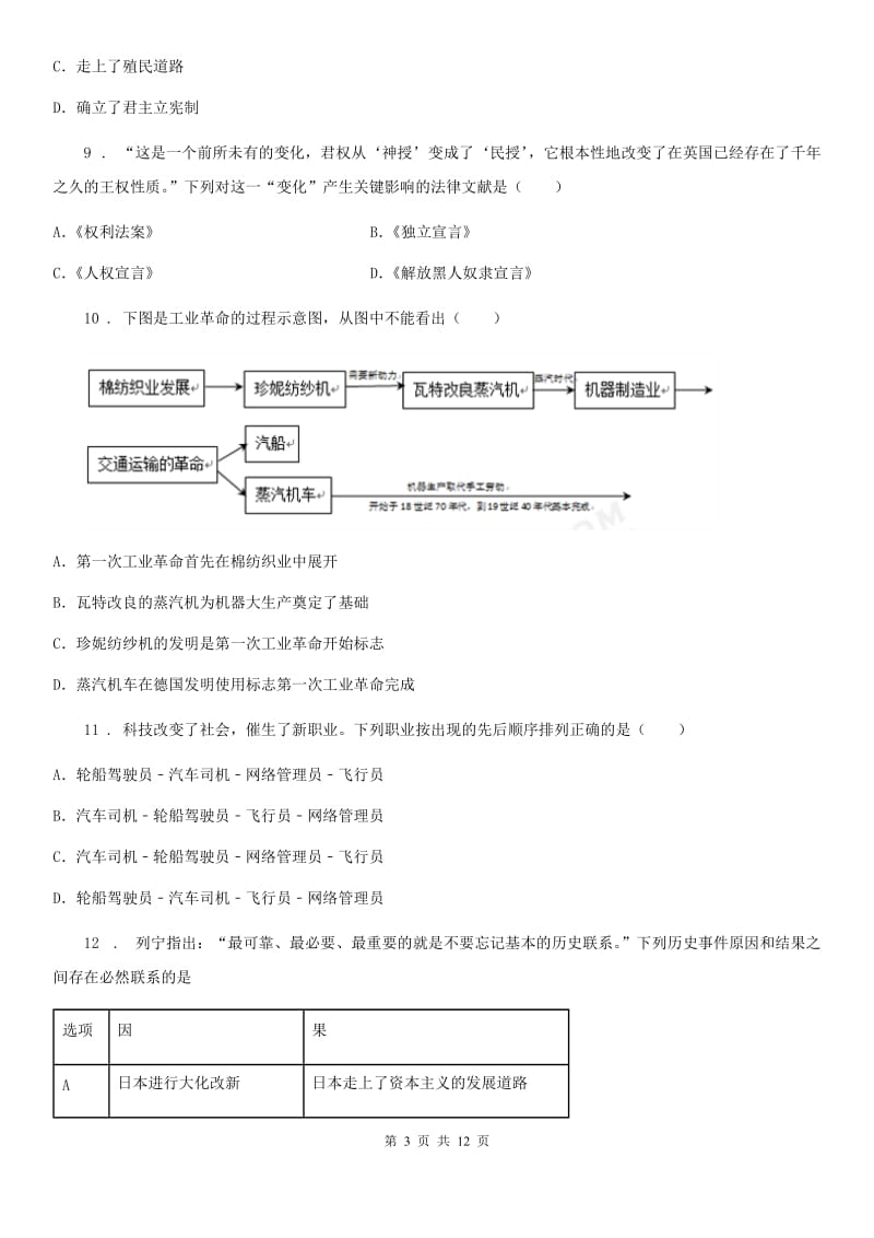 人教版2019版九年级上学期第一次月考历史试题A卷_第3页