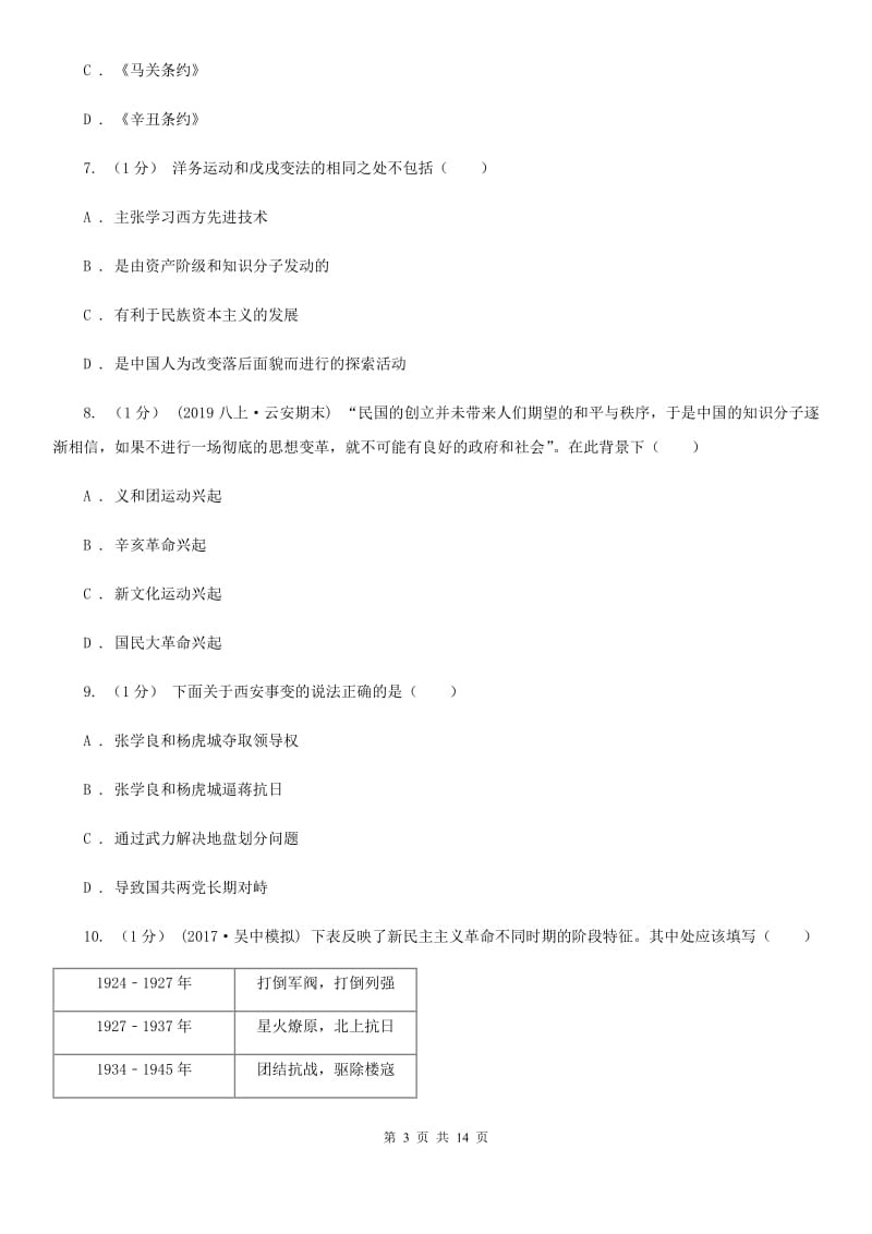 新人教版九年级历史二模试卷C卷_第3页