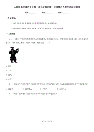 人教版七年級歷史上第一單元史前時期：中國境內(nèi)人類的活動檢測卷