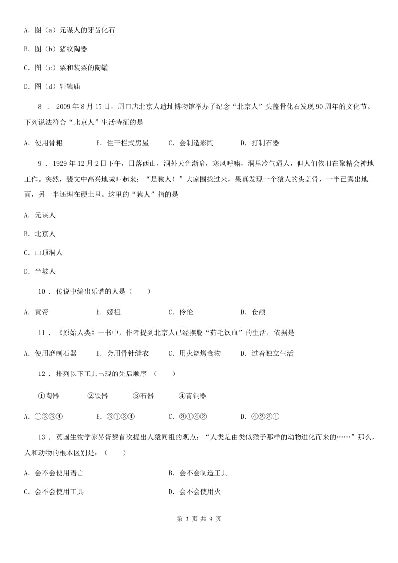 人教版七年级历史上第一单元史前时期：中国境内人类的活动检测卷_第3页