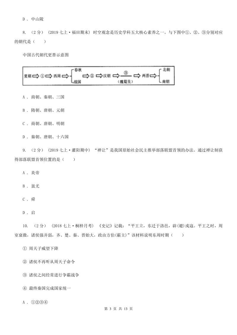 新版七年级上学期历史期中考试试卷B卷_第3页