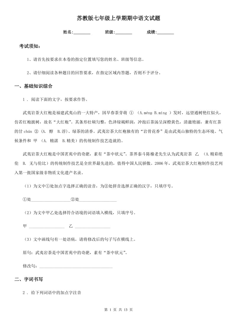 苏教版七年级上学期期中语文试题（测试）_第1页