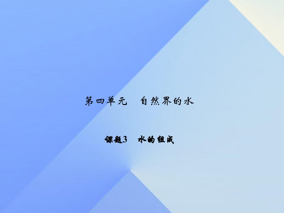 九年級化學上冊 4 自然界的水 課題3 水的組成課件 （新版）新人教版_第1頁