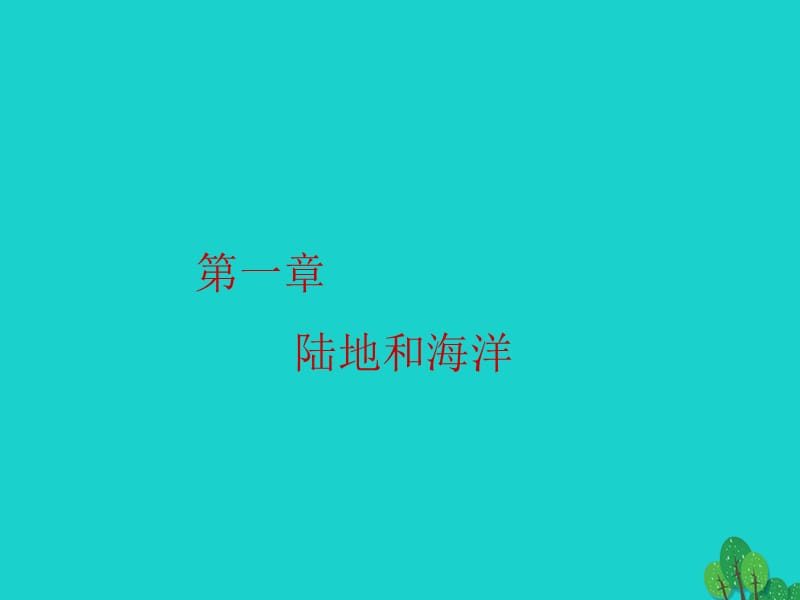 八年級(jí)地理上冊(cè) 第一章 第一節(jié) 海陸分布課件 中圖版_第1頁