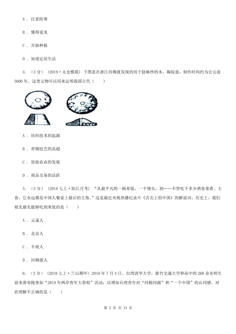 新版七年级上学期历史期中试卷C卷（测试）_第2页