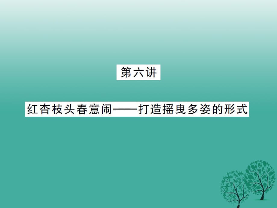 中考语文 第三部分 现代文阅读 第六讲 红杏枝头春意闹-打造摇曳多姿的形式课件_第1页