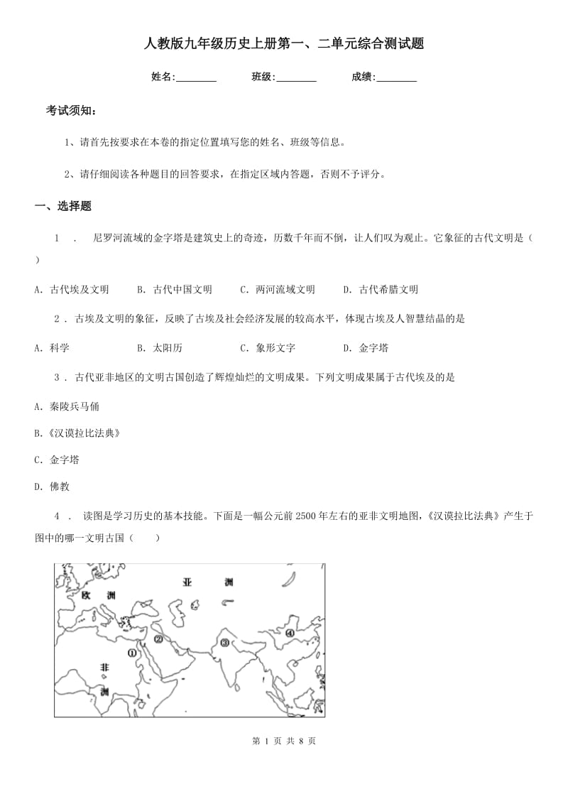 人教版九年级历史上册第一、二单元综合测试题_第1页