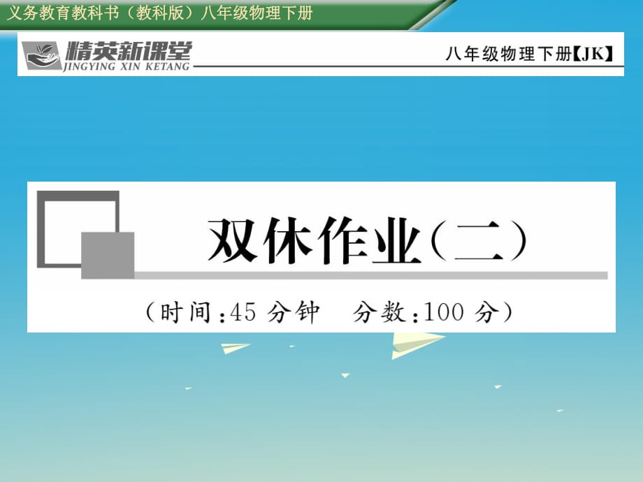八年級(jí)物理下冊(cè) 雙休作業(yè)（二）課件 （新版）教科版_第1頁(yè)