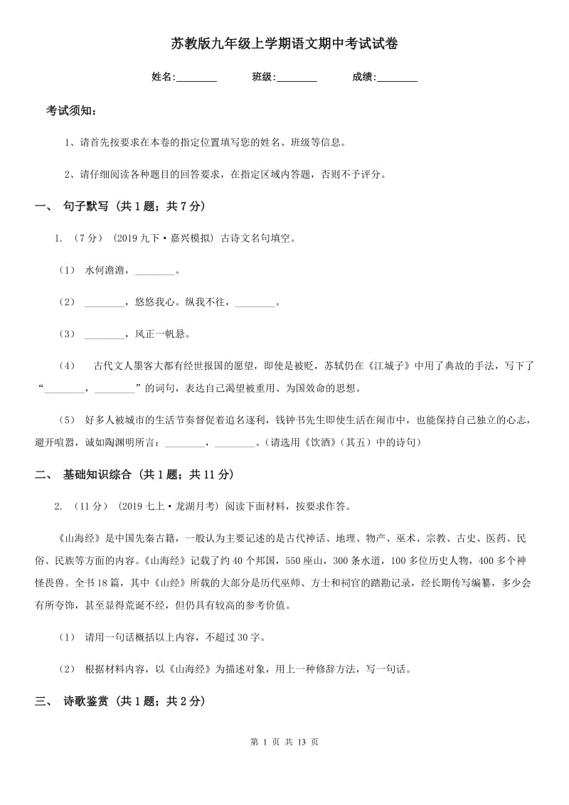 苏教版九年级上学期语文期中考试试卷新编_第1页