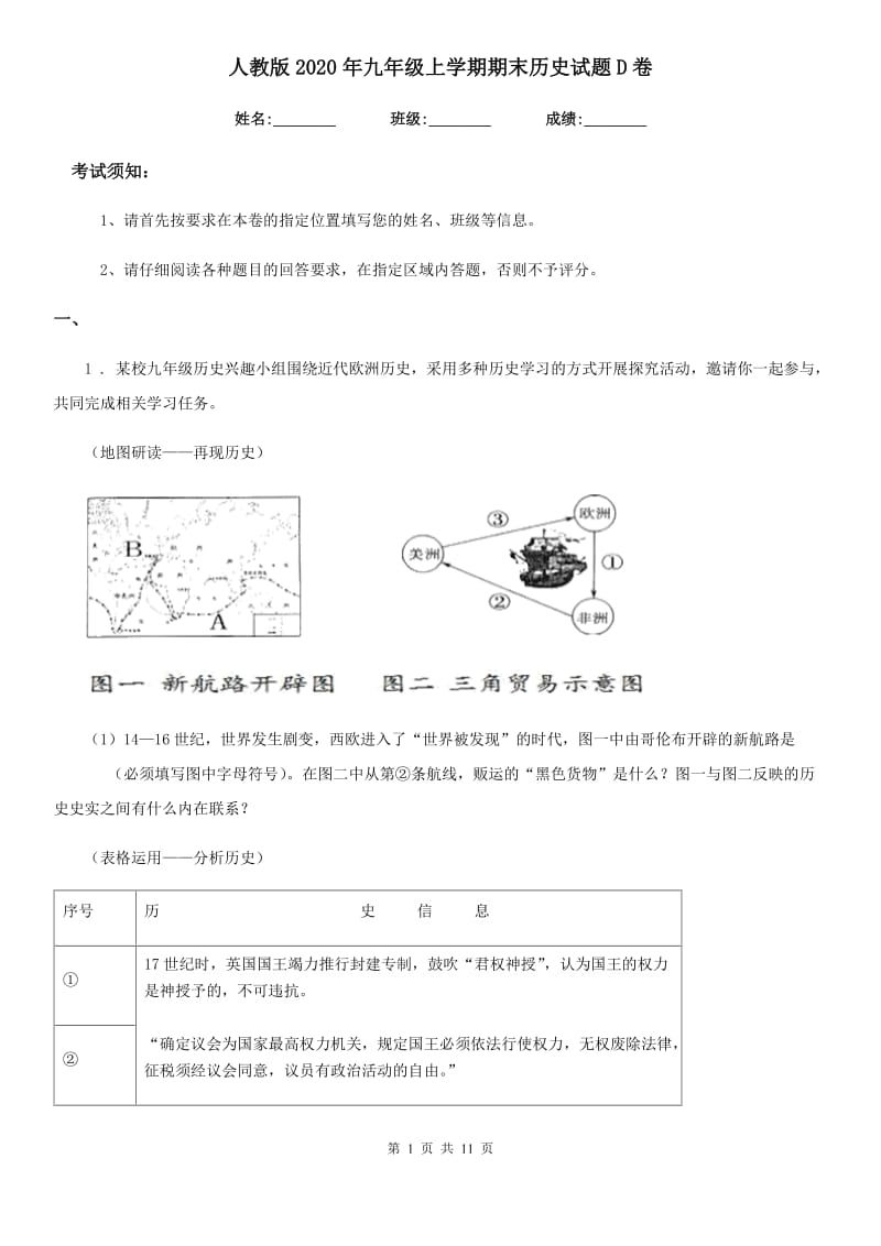 人教版2020年九年级上学期期末历史试题D卷（模拟）_第1页