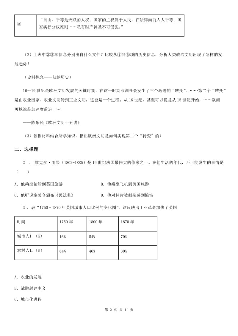 人教版2020年九年级上学期期末历史试题D卷（模拟）_第2页