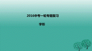 中考語文一輪專題復(fù)習(xí) 字形課件