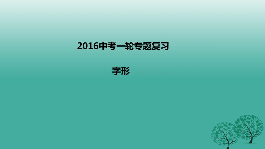 中考語(yǔ)文一輪專題復(fù)習(xí) 字形課件_第1頁(yè)