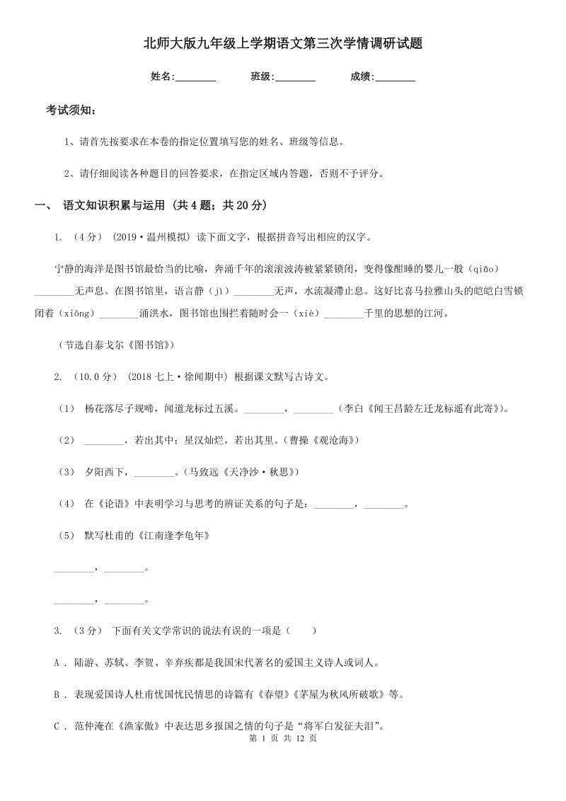 北师大版九年级上学期语文第三次学情调研试题_第1页