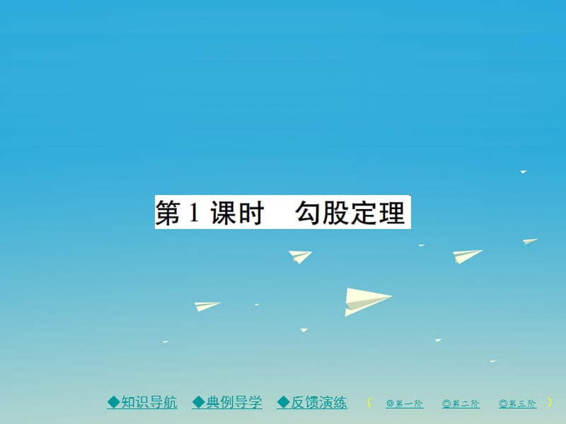 八年級數(shù)學(xué)下冊 17_1 勾股定理 第1課時 勾股定理課件 （新版）新人教版 (2)_第1頁