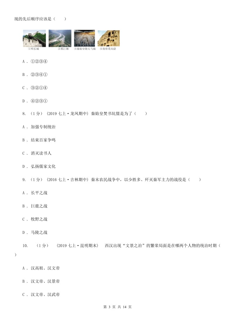 四川教育版七年级上学期历史期末考试试卷A卷（模拟）_第3页