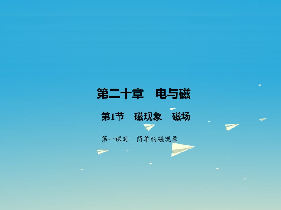 九年級物理全冊 第20章 電與磁 第1節(jié) 磁現(xiàn)象 磁場 第1課時 簡單的磁現(xiàn)象課件 （新版）新人教版 (2)_第1頁