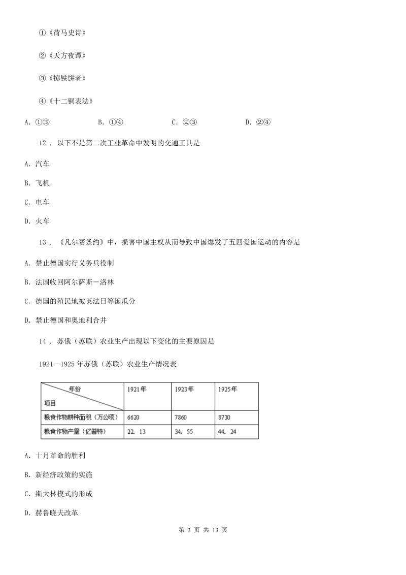 新人教版九年级上学期期末历史试题（检测）_第3页