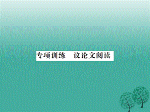 中考語文 第三部分 現代文閱讀 專題十三 議論文閱讀課件2