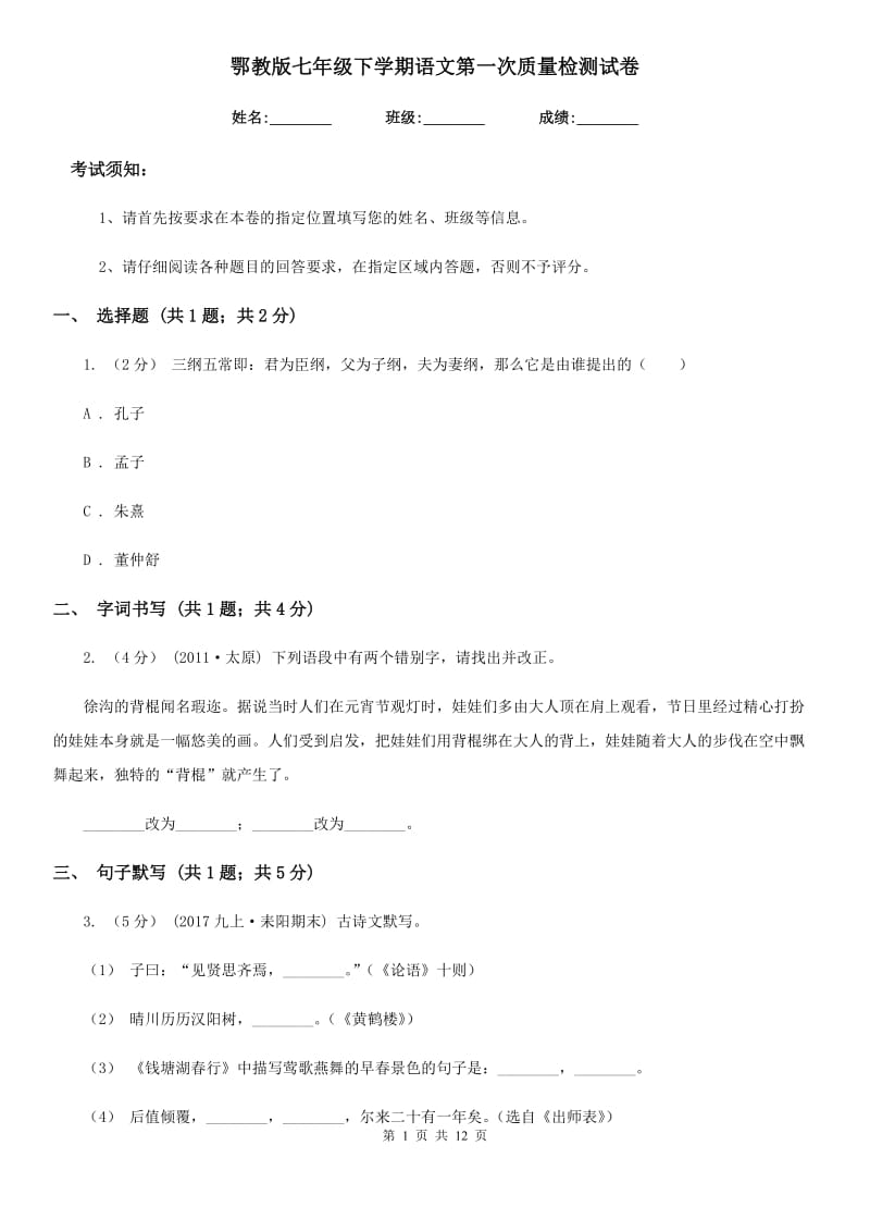 鄂教版七年级下学期语文第一次质量检测试卷_第1页