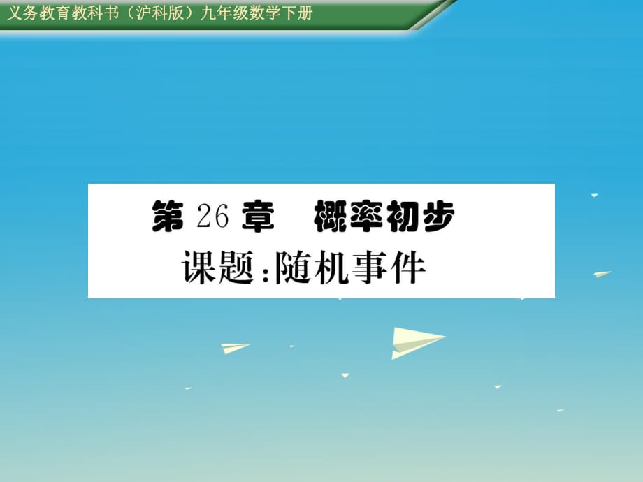 九年級(jí)數(shù)學(xué)下冊(cè) 26 概率初步 課題 隨機(jī)事件課件 （新版）滬科版_第1頁(yè)