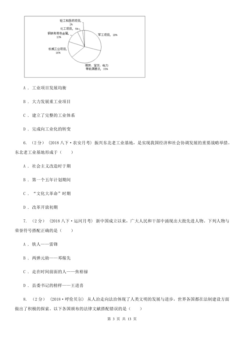 人教版八年级下学期历史期中考试模拟卷A卷(练习)_第3页