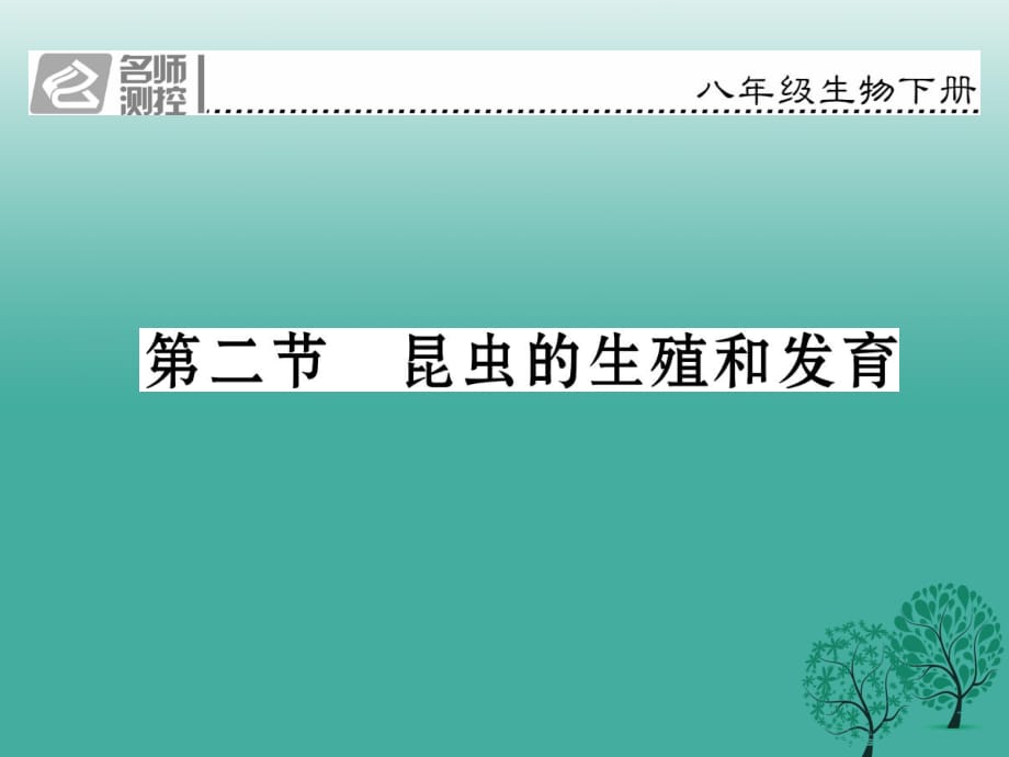 八年級生物下冊 第七單元 第一章 第二節(jié) 昆蟲的生殖和發(fā)育課件 （新版）新人教版_第1頁