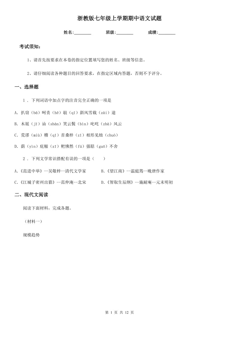 浙教版七年级上学期期中语文试题(练习)_第1页