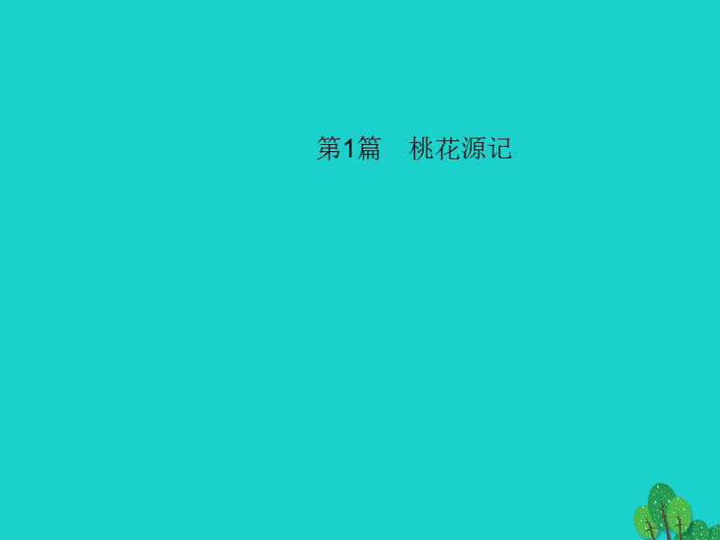 中考語文 第一部分 教材知識梳理 第1篇 桃花源記課件 新人教版_第1頁