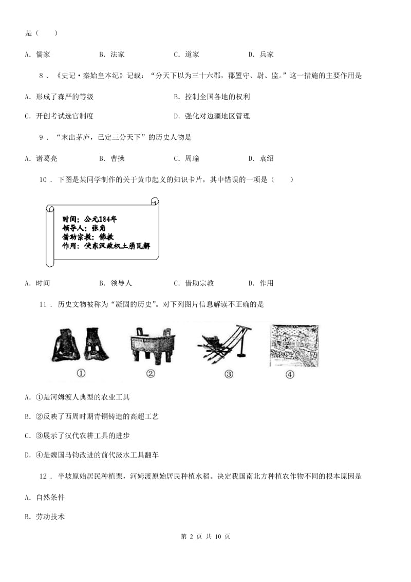 人教版七年级上学期期末历史试题(检测)_第2页