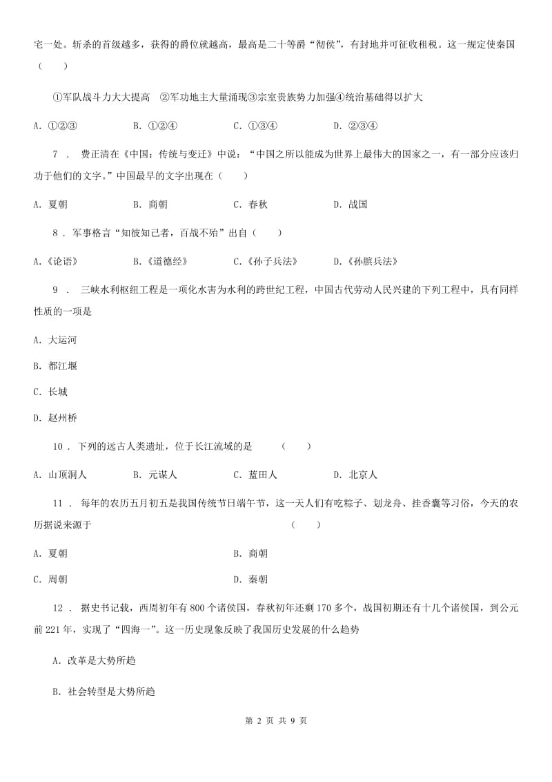 人教版2020版七年级10月月考历史试题A卷_第2页