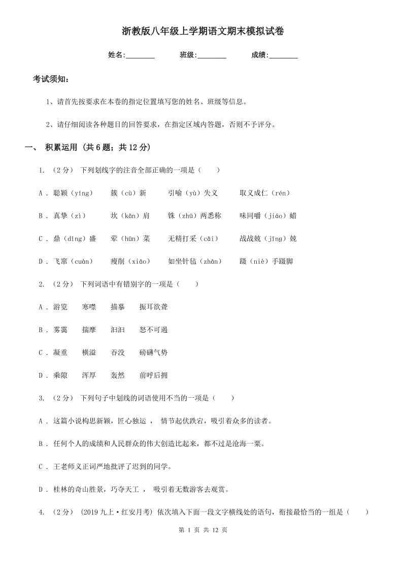 浙教版八年级上学期语文期末模拟试卷_第1页