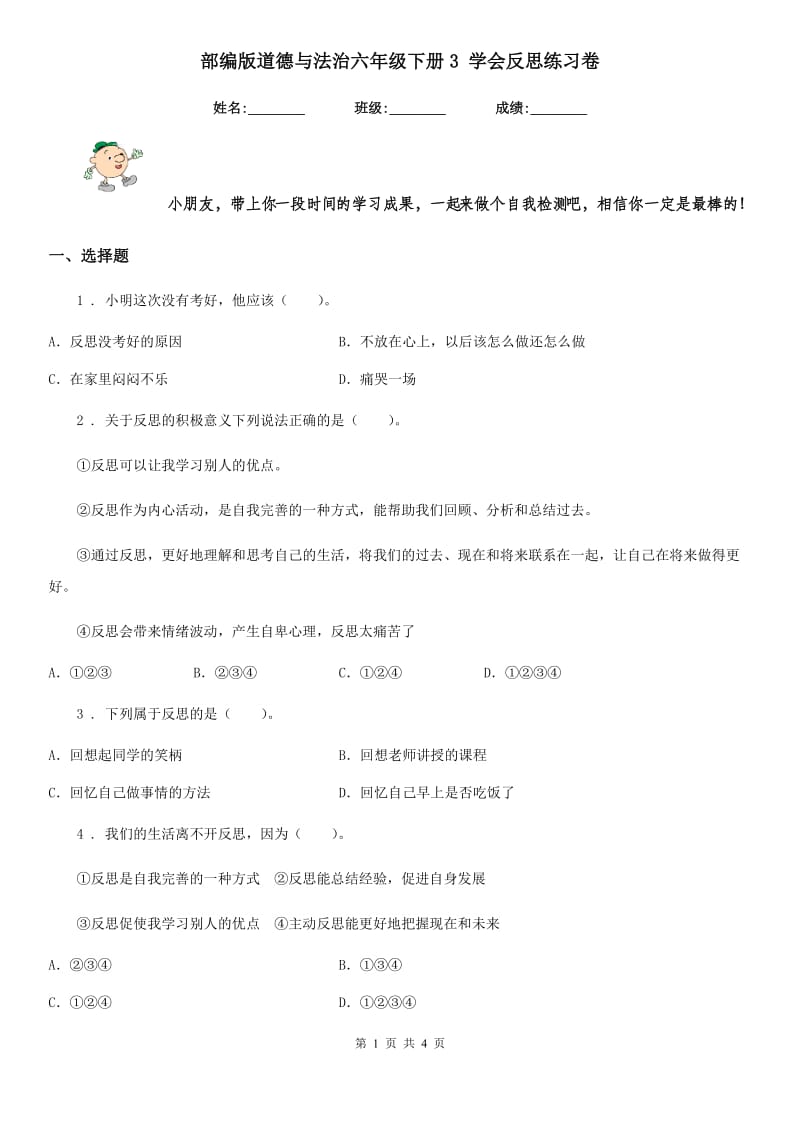 部编版道德与法治六年级下册3 学会反思练习卷(练习)_第1页