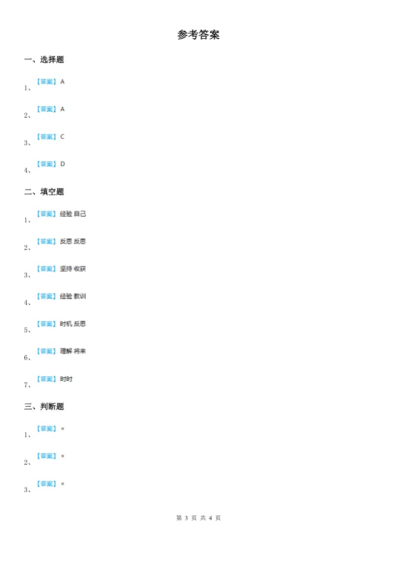 部编版道德与法治六年级下册3 学会反思练习卷(练习)_第3页